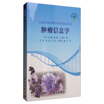 腫瘤信息學 [Cancer Bioinformatics] pdf epub mobi 電子書 下載
