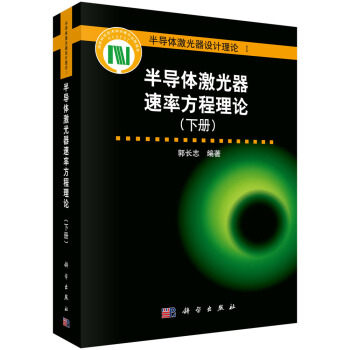 半導體激光器速率方程理論(下冊)
