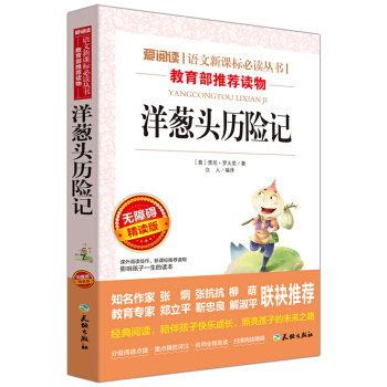 洋蔥頭曆險記/語文新課標必讀叢書分級課外閱讀青少版（無障礙閱讀彩插本） pdf epub mobi 電子書 下載