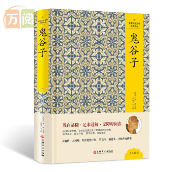 中国文化文学经典文丛：鬼谷子 原文+注释+译文+评析 鬼谷子全书 鬼谷子全集 pdf epub mobi 电子书 下载