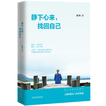 静下心来，找回自己 pdf epub mobi 电子书 下载