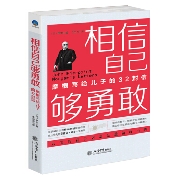 相信自己够勇敢：摩根写给儿子的32封信（插图本） pdf epub mobi 电子书 下载
