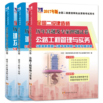 二級建造師2017年曆年真題及專傢押題試捲 公路專業（套裝共3冊 附考點精粹掌中寶） pdf epub mobi 電子書 下載