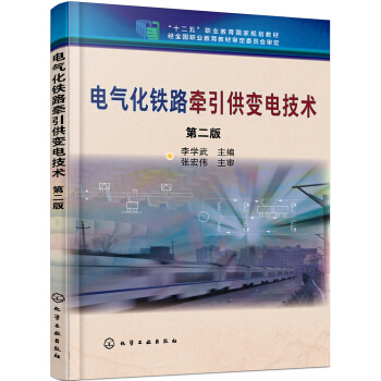 電氣化鐵路牽引供變電技術(李學武)(第二版)