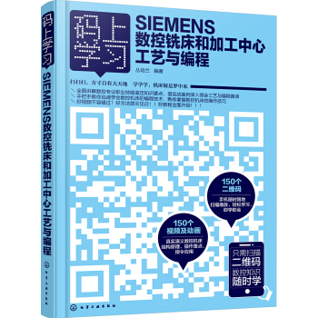 碼上學習--SIEMENS數控銑床和加工中心工藝與編程
