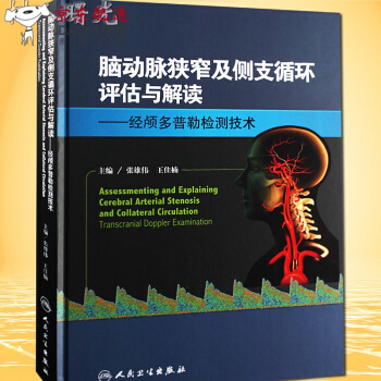 京东图书 正版认证 脑动脉狭窄及侧支循环评估与解读--经颅多普勒检测技术