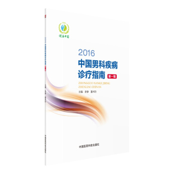 2016中国男科疾病诊疗指南（第一辑） pdf epub mobi 电子书 下载