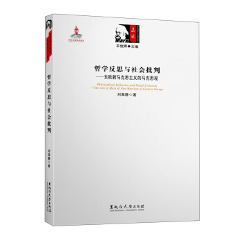 哲学反思与社会批判：东欧新马克思主义的马克思观 [Philosophical Reflection and Social Criticism:The View of Marx of Neo-Marxism of Eastern Europe] pdf epub mobi 电子书 下载