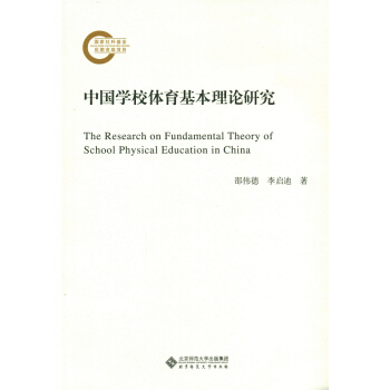 中國學校體育基本理論研究 pdf epub mobi 電子書 下載