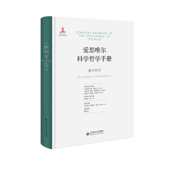 爱思唯尔科学哲学手册：数学哲学 pdf epub mobi 电子书 下载