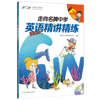新東方 走嚮名牌中學：英語精講精練 入門級 Fun pdf epub mobi 電子書 下載