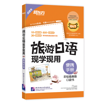 新东方 旅游日语现学现用：便携手册（彩绘插画版 口袋书） pdf epub mobi 电子书 下载