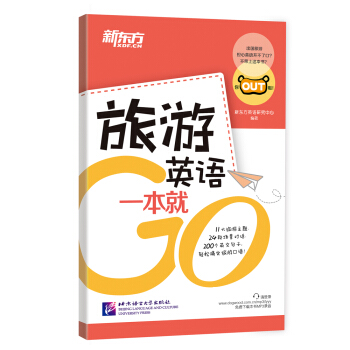新東方 旅遊英語一本就Go