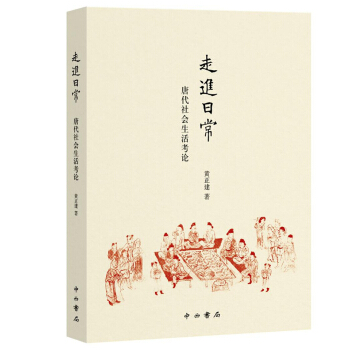 走进日常 : 唐代社会生活考论 pdf epub mobi 电子书 下载