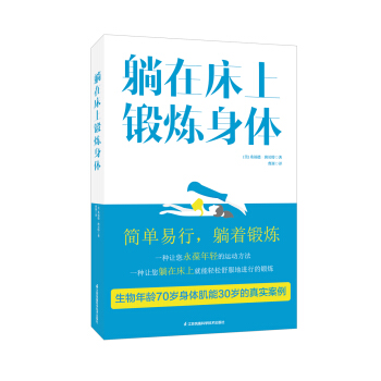 躺在床上鍛煉身體