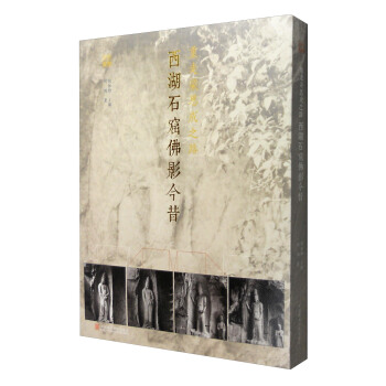 重走梁思成之路：西湖石窟佛影今昔/丝路旧影 pdf epub mobi 电子书 下载