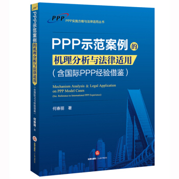 PPP示范案例的机理分析与法律适用（含国际PPP经验借鉴） pdf epub mobi 电子书 下载