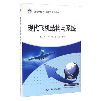 現代飛機結構與係統 pdf epub mobi 電子書 下載