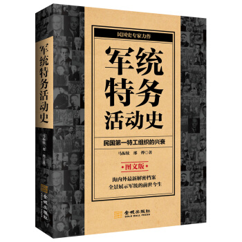 军统特务活动史 pdf epub mobi 电子书 下载
