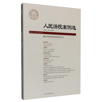 人民法院案例选（2016年第一辑 总第95辑） [China Law Report] pdf epub mobi 电子书 下载