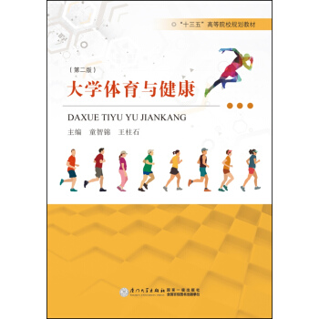 大学体育与健康（第二版） pdf epub mobi 电子书 下载