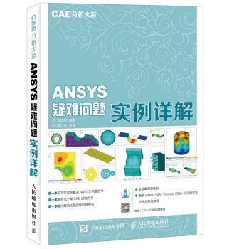 CAE分析大係 ANSYS疑難問題實例詳解 pdf epub mobi 電子書 下載