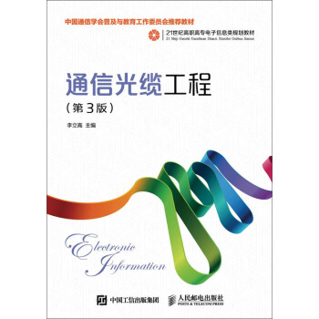 通信光缆工程（第3版） pdf epub mobi 电子书 下载