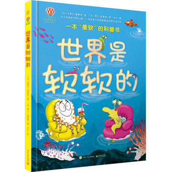 世界是軟軟的（精裝版）（全彩） [6-11歲] pdf epub mobi 電子書 下載