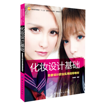化妆设计基础：形象设计职业实用指导教材 pdf epub mobi 电子书 下载