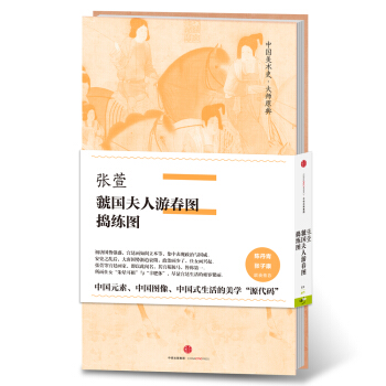 中國美術史·大師原典係列 張萱·虢國夫人遊春圖、搗練圖 pdf epub mobi 電子書 下載