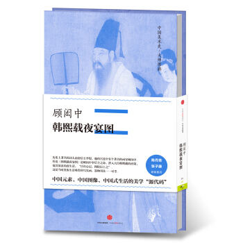 中國美術史·大師原典係列 顧閎中·韓熙載夜宴圖 pdf epub mobi 電子書 下載