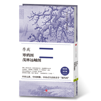 中國美術史·大師原典係列 李成·寒鴉圖、茂林遠岫圖 pdf epub mobi 電子書 下載