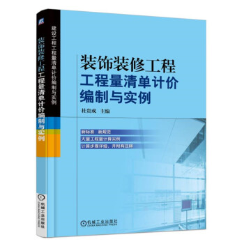 裝飾裝修工程工程量清單計價編製與實例 pdf epub mobi 電子書 下載