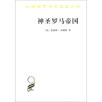 神聖羅馬帝國(漢譯名著本15) pdf epub mobi 電子書 下載