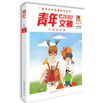 青年文摘·彩版(合订本 第54卷)