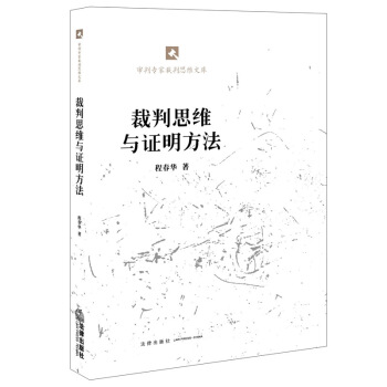 裁判思维与证明方法 pdf epub mobi 电子书 下载