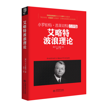 小羅伯特·普萊切特點評版 艾略特波浪理論