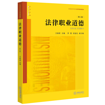 法律职业道德（第二版） pdf epub mobi 电子书 下载