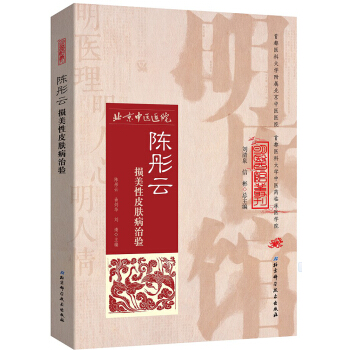 明醫館叢刊 3：陳彤雲損美性皮膚病治驗 pdf epub mobi 電子書 下載