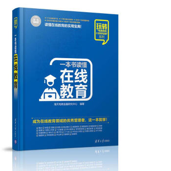 一本书读懂在线教育 pdf epub mobi 电子书 下载