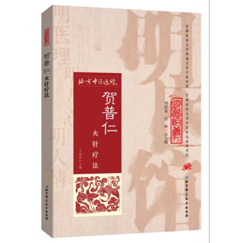 明醫館叢刊 6：賀普仁火針療法 pdf epub mobi 電子書 下載