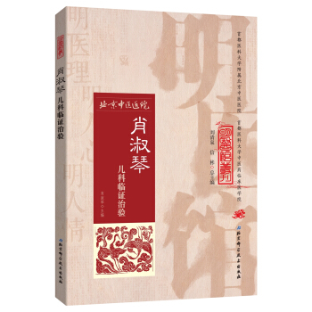 明醫館叢刊26:肖淑琴兒科臨證治驗