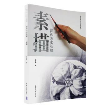 建築美術基礎素描/清華大學人居科學係列教材 pdf epub mobi 電子書 下載