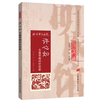 明醫館叢刊28：許心如心血管病診療經驗 pdf epub mobi 電子書 下載