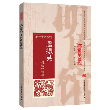 明醫館叢刊24：溫振英兒科診療傳真 pdf epub mobi 電子書 下載