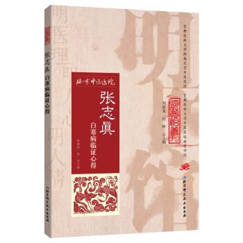 明醫館叢刊32：張誌真白塞病臨證心得 pdf epub mobi 電子書 下載