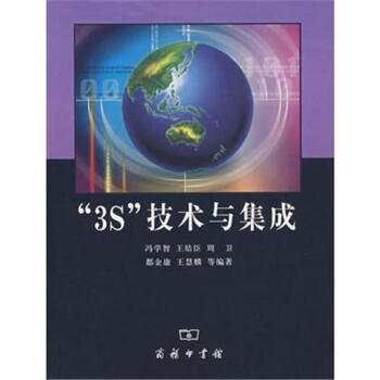 “3S”技術與集成