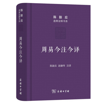周易今注今譯/陳鼓應道典詮釋書係(珍藏版)