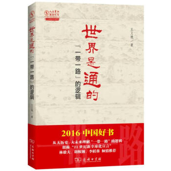 世界是通的：“一帶一路”的邏輯（2016中國好書） pdf epub mobi 電子書 下載