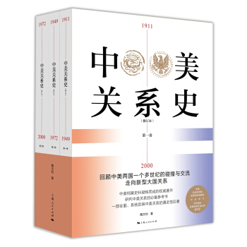 中美關係史（修訂本 套裝1-3冊） pdf epub mobi 電子書 下載